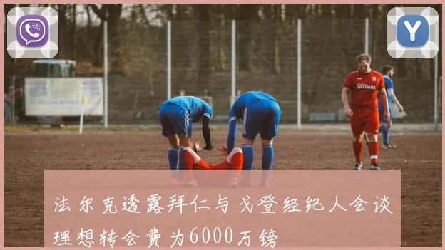 法尔克透露拜仁与戈登经纪人会谈理想转会费为6000万镑